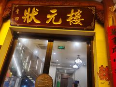 -状元楼(金溪路店)