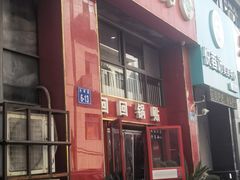 -回回锅贴(小河沿店)