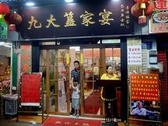 门面-九大簋家宴(北京路店)