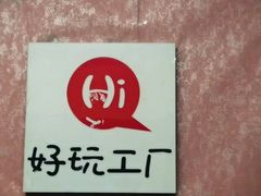 -好玩工厂密室·鹅鸭杀·桌游拼豆电玩