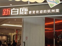 -新白鹿餐厅(西湖银泰店)