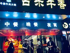 门面-古乐牛香·鲜牛肉牛杂火锅(新区店)