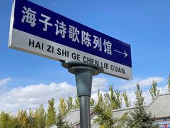 -海子诗歌陈列馆