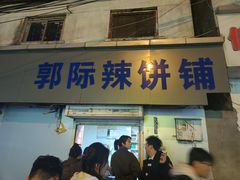 -郭际辣饼铺(第三中学店)