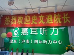-惠耳听力助听器济南国际听力中心