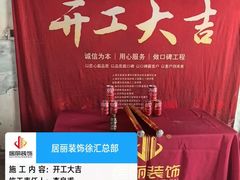 -居丽装饰空间设计(总部)