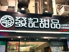 门面-发记甜品(豉油街店)