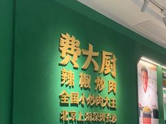 -费大厨辣椒炒肉(通州万达店)
