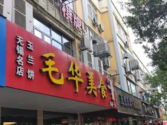 门面-毛华美食(清扬路店)
