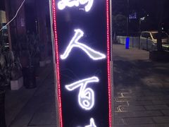 门面-黔人百味.贵州菜