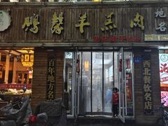 -鹏馨羊羔肉·非遗(新建街店)