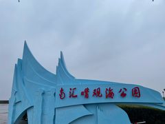 -南汇嘴观海公园