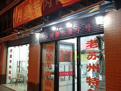 门面-月星羊肉面馆(黄河路美食休闲街店)