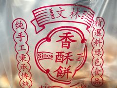 -徐文林香酥饼(桃园店)