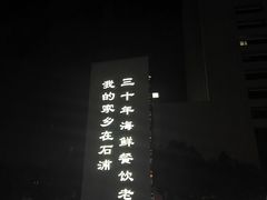 -渔满仓海鲜渔家(象山二店)