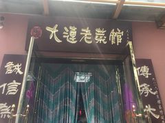 门面-林之六八·6886大连老菜馆