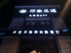 -SPA·印象足道养生(大运河度假区四望亭店)