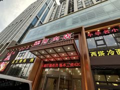 -西塔大冷面(三好街店)