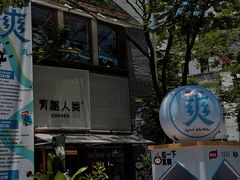 -有趣人类咖啡(永庆坊店)