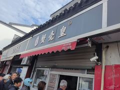-江南蟹壳皇(新民桥店)