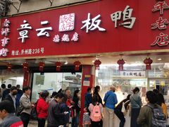 -章云板鸭(总店)