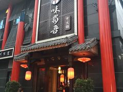 -味蜀吾老火锅(莆田店)