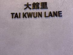 -大馆(前中区警署建築群)