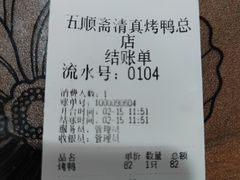 -五顺斋清真烤鸭(西大街总店)