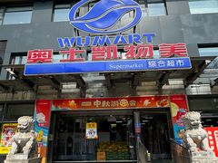 -奥士凯物美(新兴里店)