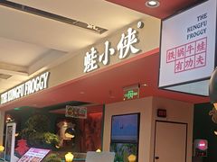 -蛙小侠(天成店)