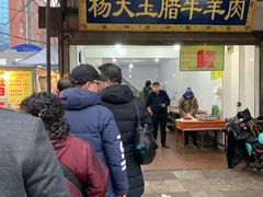 门面-杨天玉腊牛羊肉店