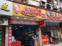 门面-重庆麻辣烫(国权路店)