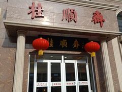 门面-芦庄子桂顺斋(和平路总店)