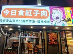 -新疆烧烤王(广灵店)