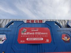 -真快乐APP体验中心(西坝河店)