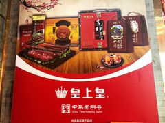 -皇上皇腊味店(下九路店)