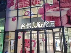 -合景·悠方(成都店)