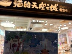 -猫的天空之城概念书店(杭州南宋御街店)