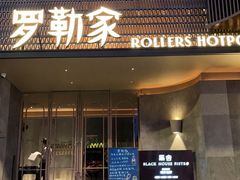 -罗勒家·养生火锅· Bistro(大望路店)