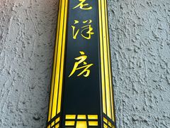 -老洋房花园饭店(绍兴路店)