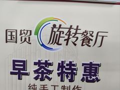 -国贸旋转餐厅(国贸广场店)