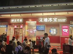 -文通冰室(北京路店)