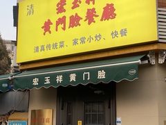 -清真宏玉祥黄门脸餐厅(华荫东里店)