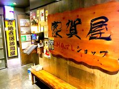 -家贺屋刺身寿司专门店