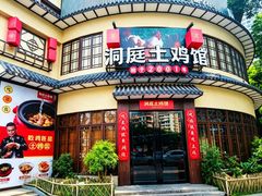 -洞庭土菜馆(天河北总店)