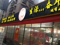 门面-樊记王·朝阳烧烤粥吧(星沙店)