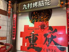 -九村烤脑花·两江非遗(创始总店)