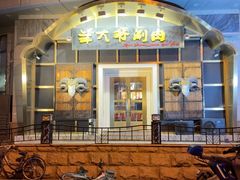 -羊大爷涮肉(亮马桥总店)