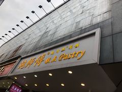 门面-鲍师傅糕点(春熙路店)