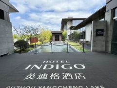 -苏州阳澄半岛英迪格酒店